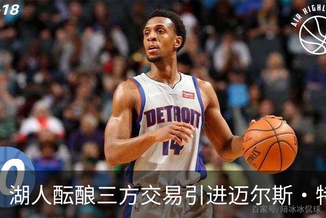 湖人酝酿三方交易引进迈尔斯·特纳