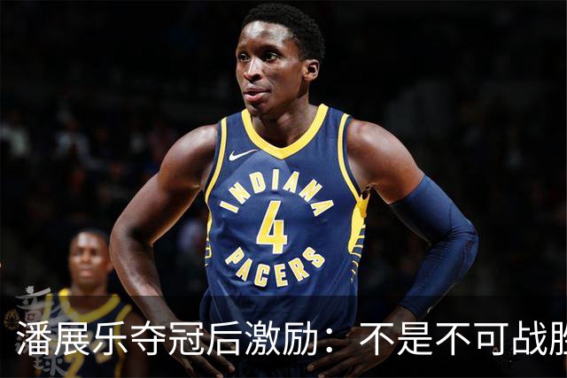 潘展乐夺冠后激励：不是不可战胜，我会全力以赴