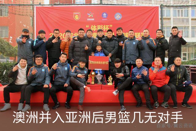 澳洲并入亚洲后男篮几无对手
