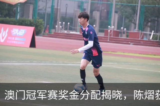 澳门冠军赛奖金分配揭晓，陈熠获21万，张本美和得43万