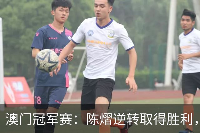 澳门冠军赛：陈熠逆转取得胜利，晋级八强