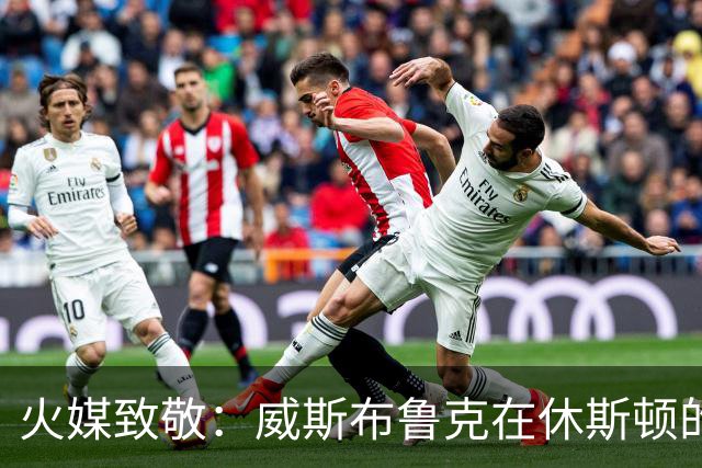 火媒致敬：威斯布鲁克在休斯顿的短暂篇章
