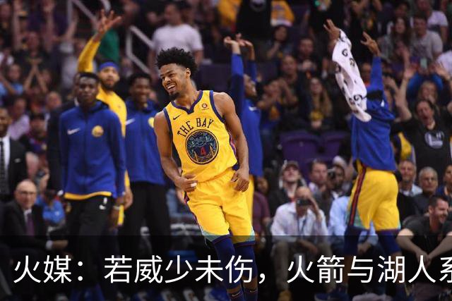 火媒：若威少未伤，火箭与湖人系列赛走向会不同