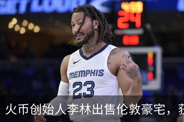 火币创始人李林出售伦敦豪宅，获利4.6亿人民币