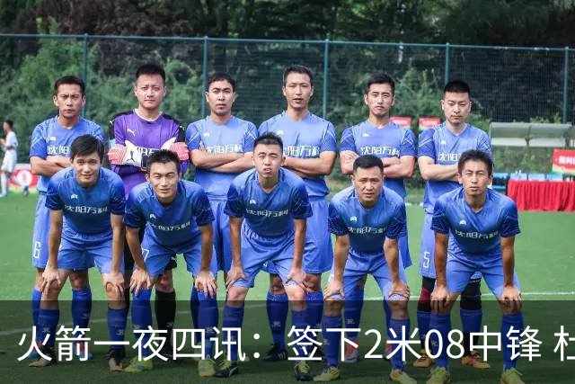 火箭一夜四讯：签下2米08中锋 杜兰特领衔 追梦夸姚