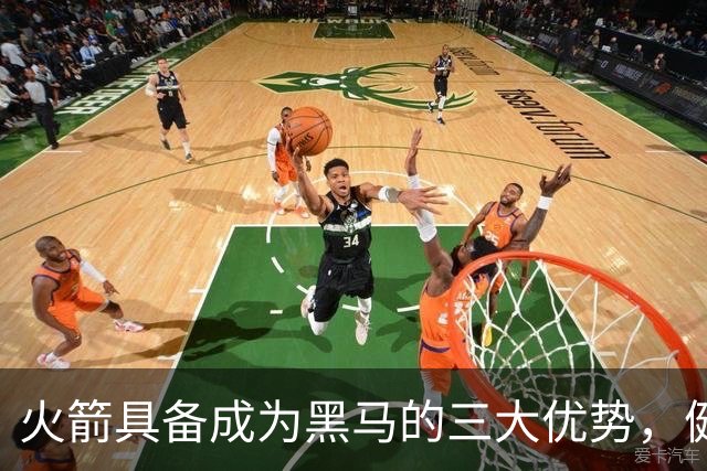 火箭具备成为黑马的三大优势，健康与投篮为关键