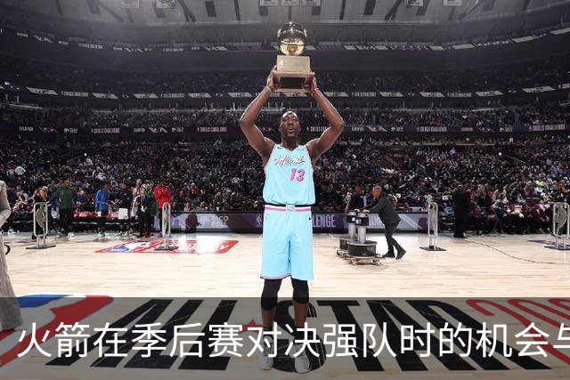火箭在季后赛对决强队时的机会与挑战