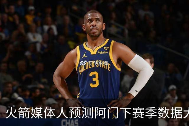 火箭媒体人预测阿门下赛季数据大幅提升
