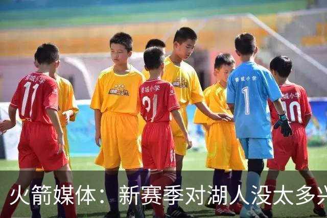 火箭媒体：新赛季对湖人没太多兴趣