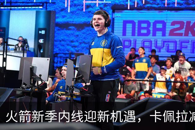 火箭新季内线迎新机遇，卡佩拉减重有望重现空接威胁