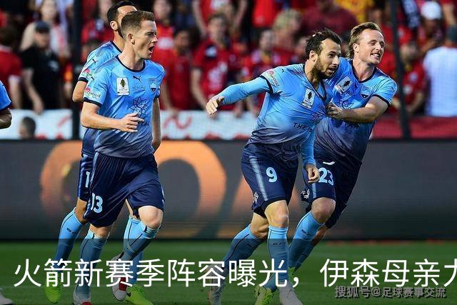 火箭新赛季阵容曝光，伊森母亲力挺61胜目标！