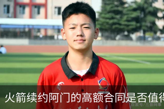 火箭续约阿门的高额合同是否值得？