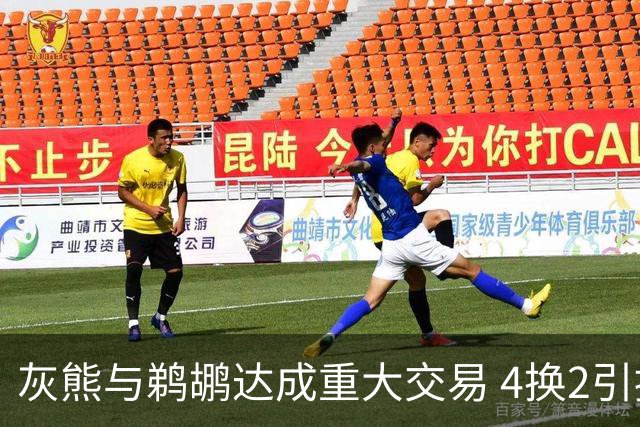 灰熊与鹈鹕达成重大交易 4换2引援正式完成
