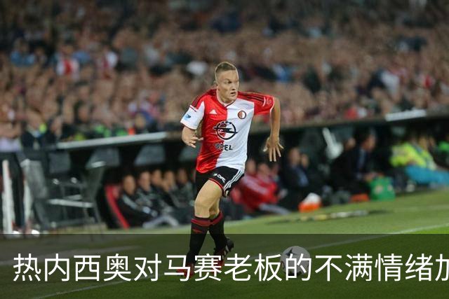 热内西奥对马赛老板的不满情绪加剧