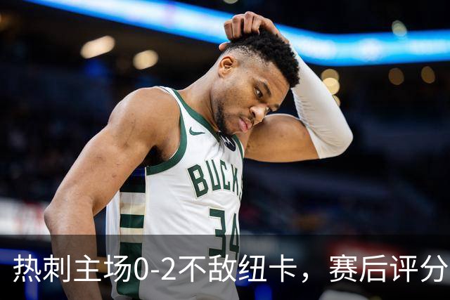 热刺主场0-2不敌纽卡，赛后评分与最新积分榜