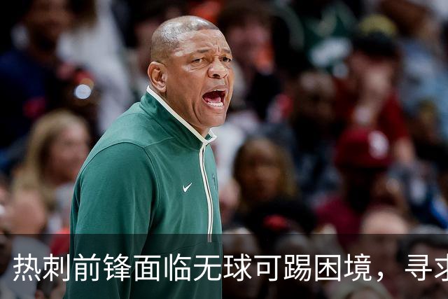 热刺前锋面临无球可踢困境，寻求合同解除方法