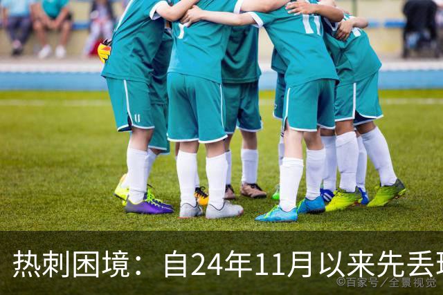热刺困境：自24年11月以来先丢球的比赛未尝胜绩