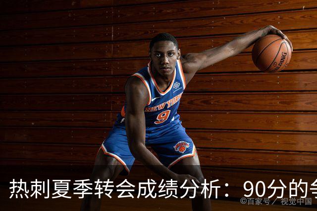 热刺夏季转会成绩分析：90分的争议