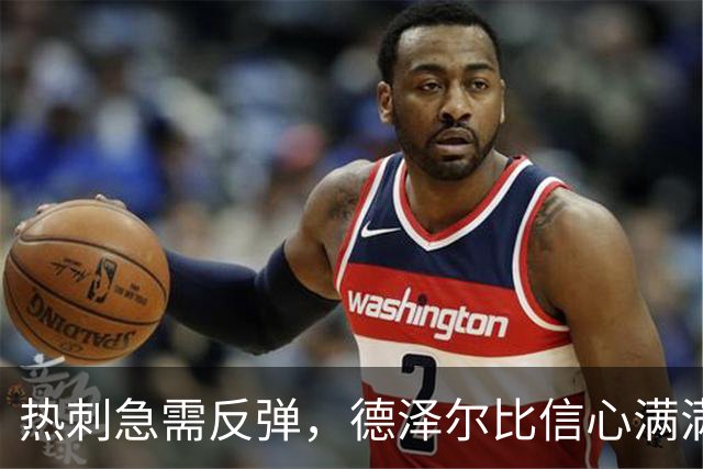 热刺急需反弹，德泽尔比信心满满不惧保级危机