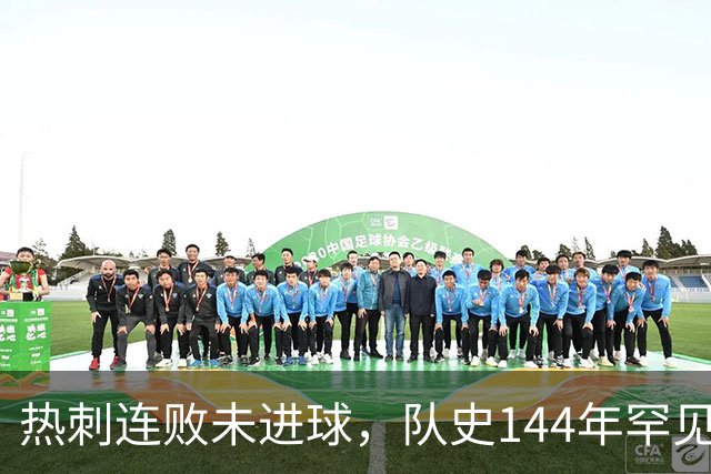 热刺连败未进球，队史144年罕见开局