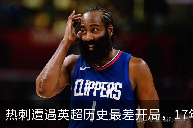 热刺遭遇英超历史最差开局，17年间首次无进球