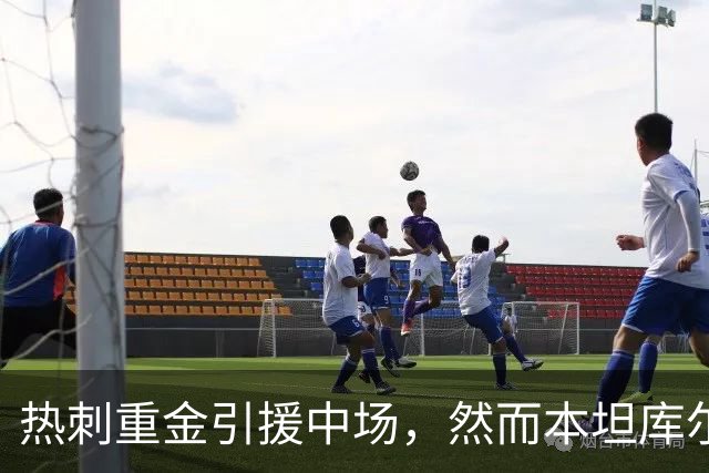 热刺重金引援中场，然而本坦库尔依然是关键球员