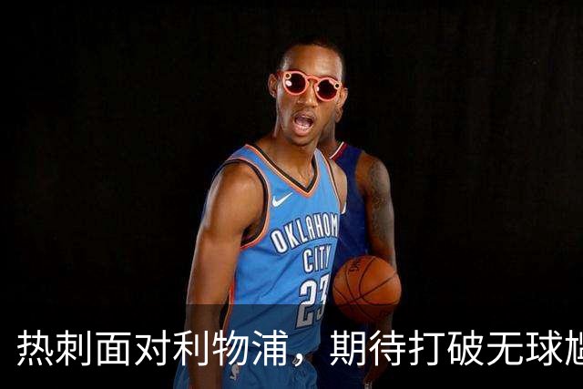 热刺面对利物浦，期待打破无球尴尬
