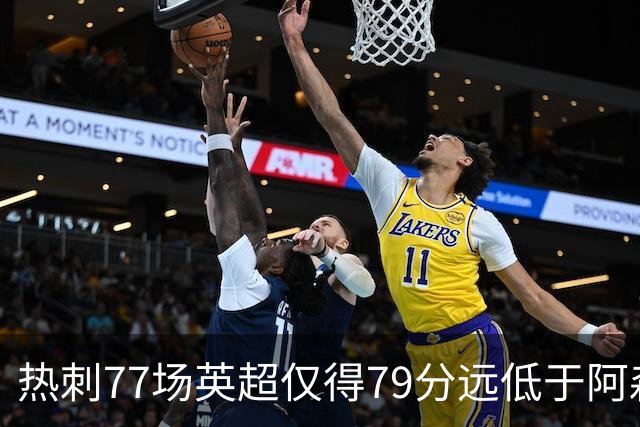 热刺77场英超仅得79分远低于阿森纳