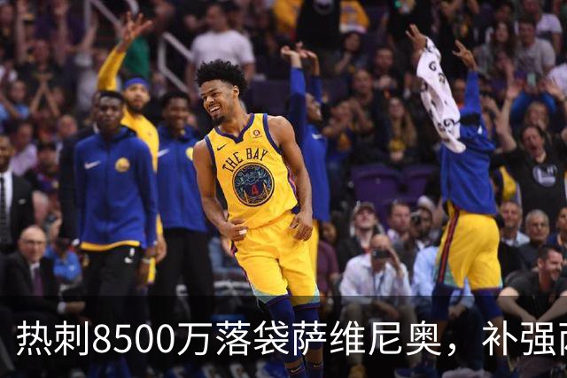 热刺8500万落袋萨维尼奥，补强两翼突破力
