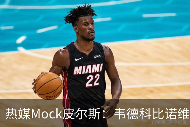 热媒Mock皮尔斯：韦德科比诺维茨基都知退役时机