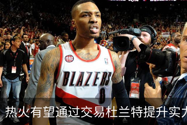 热火有望通过交易杜兰特提升实力，关键因素曝光