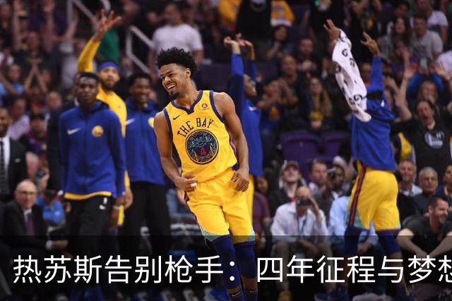 热苏斯告别枪手：四年征程与梦想重燃的回忆