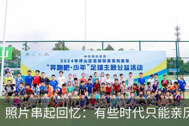 照片串起回忆：有些时代只能亲历