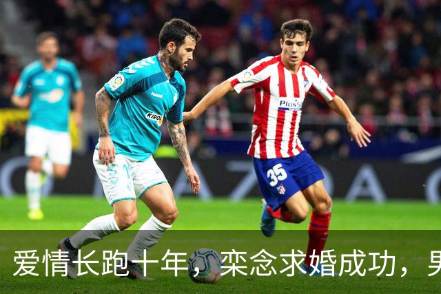 爱情长跑十年，栾念求婚成功，男二悲剧引关注