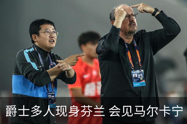 爵士多人现身芬兰 会见马尔卡宁