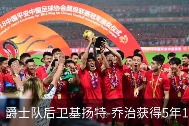爵士队后卫基扬特-乔治获得5年1.55亿新合同