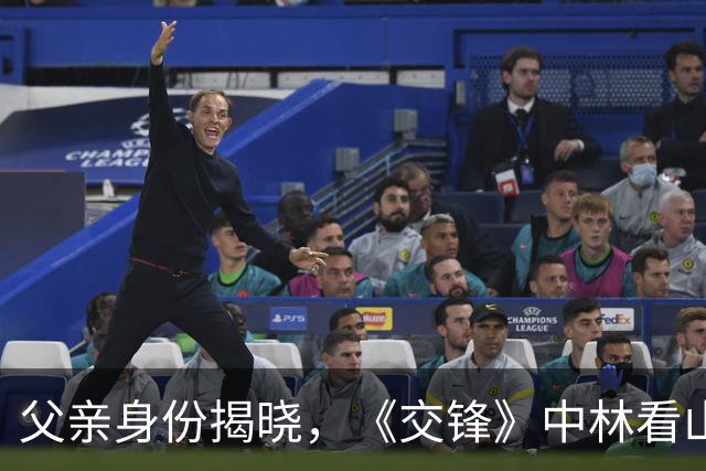 父亲身份揭晓，《交锋》中林看山逃走的真相大白