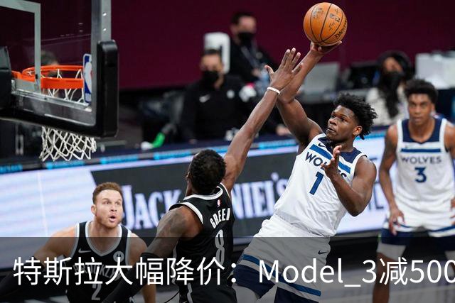 特斯拉大幅降价：Model 3减5000元，Model Y减10000元