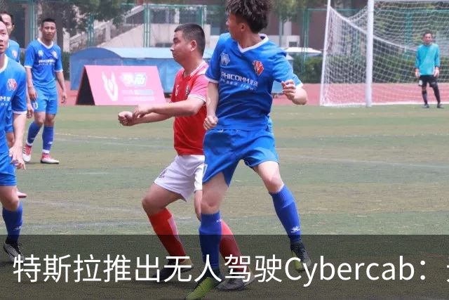 特斯拉推出无人驾驶Cybercab：无需传统驾驶设备