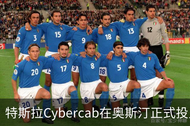 特斯拉Cybercab在奥斯汀正式投入市场