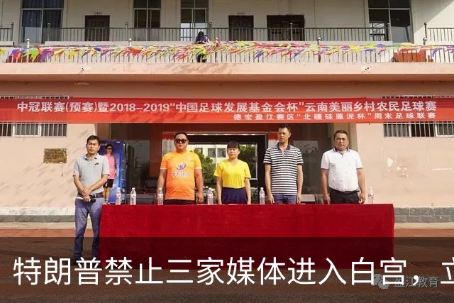 特朗普禁止三家媒体进入白宫，立刻生效