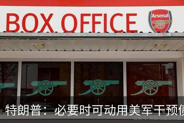 特朗普：必要时可动用美军干预债市