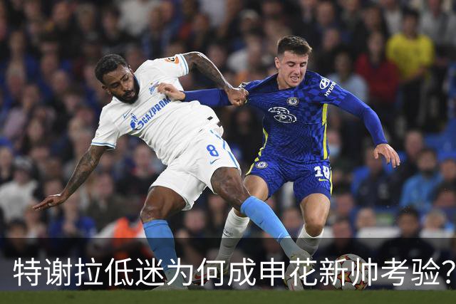 特谢拉低迷为何成申花新帅考验？球队赛程与转会传闻引关注