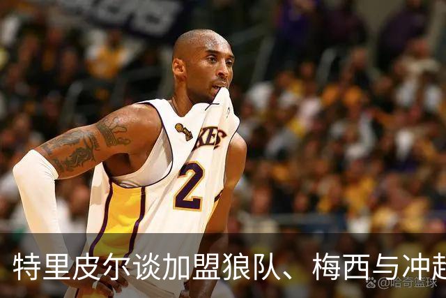 特里皮尔谈加盟狼队、梅西与冲超目标