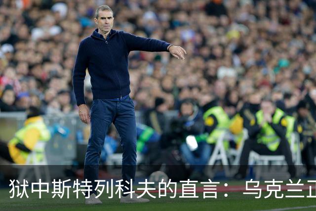 狱中斯特列科夫的直言：乌克兰正在崛起，俄罗斯失去主动
