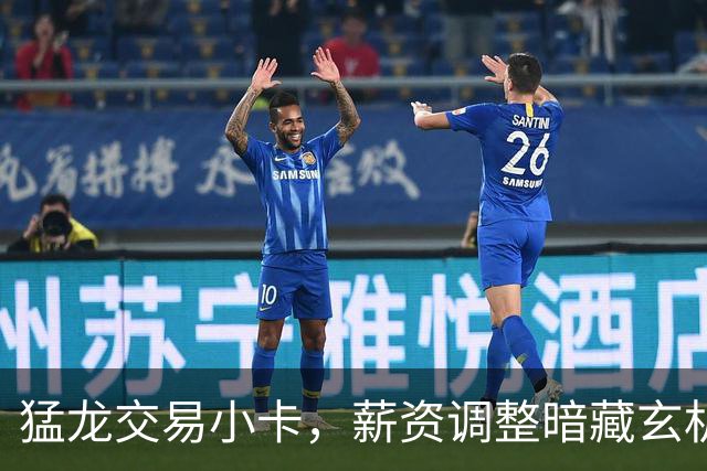 猛龙交易小卡，薪资调整暗藏玄机，缺少一环离冠军依旧远