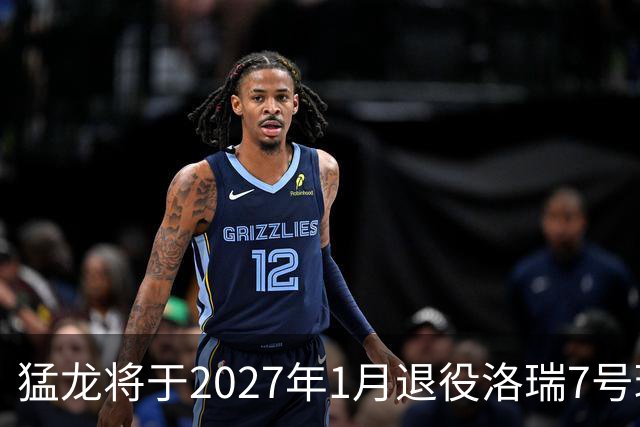 猛龙将于2027年1月退役洛瑞7号球衣