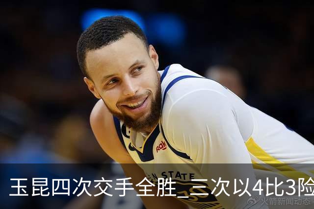 玉昆四次交手全胜 三次以4比3险胜新鹏城