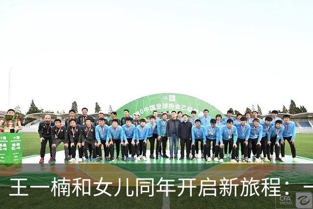 王一楠和女儿同年开启新旅程：一入学一攻读博士