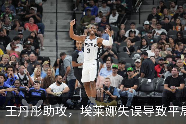王丹彤助攻，埃莱娜失误导致平局，中国女足战成1-1